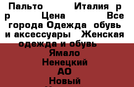 Пальто. Kenzo. Италия. р-р 42-44 › Цена ­ 10 000 - Все города Одежда, обувь и аксессуары » Женская одежда и обувь   . Ямало-Ненецкий АО,Новый Уренгой г.